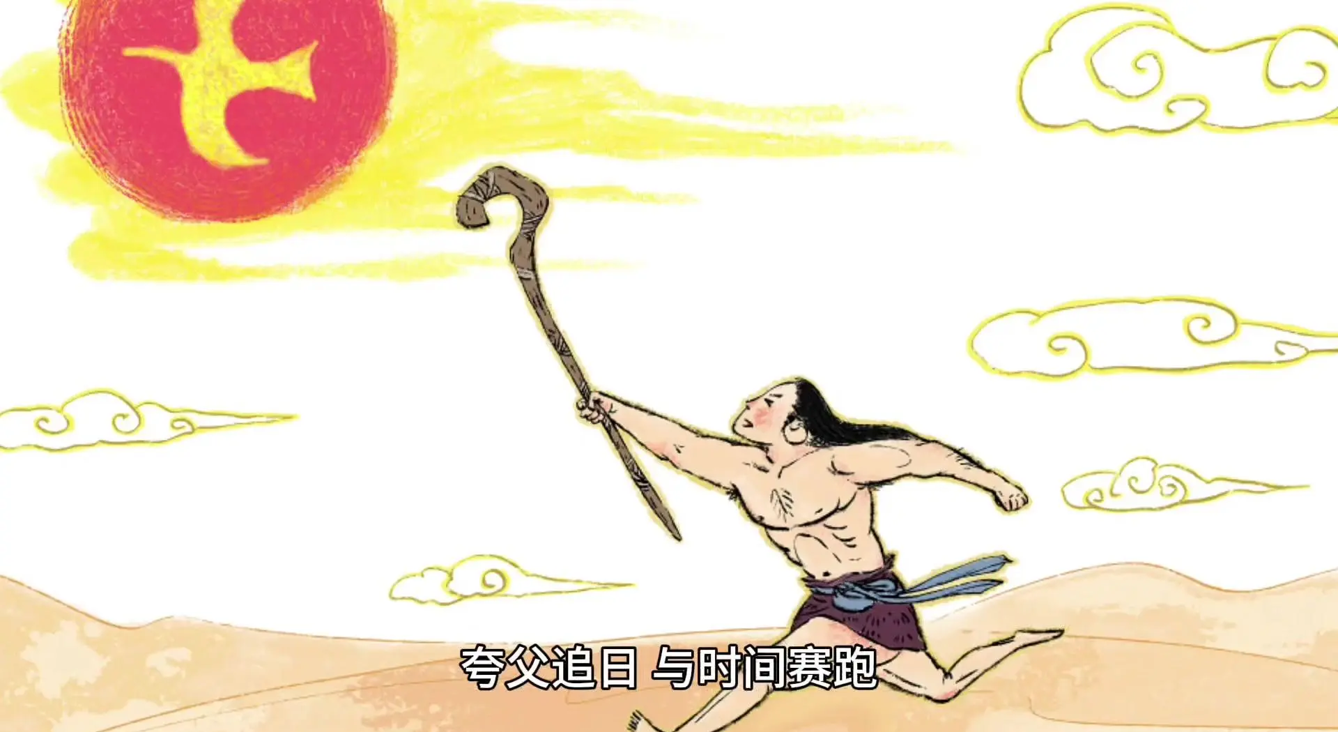 The giant Kuafu chasing the sun across the sky
